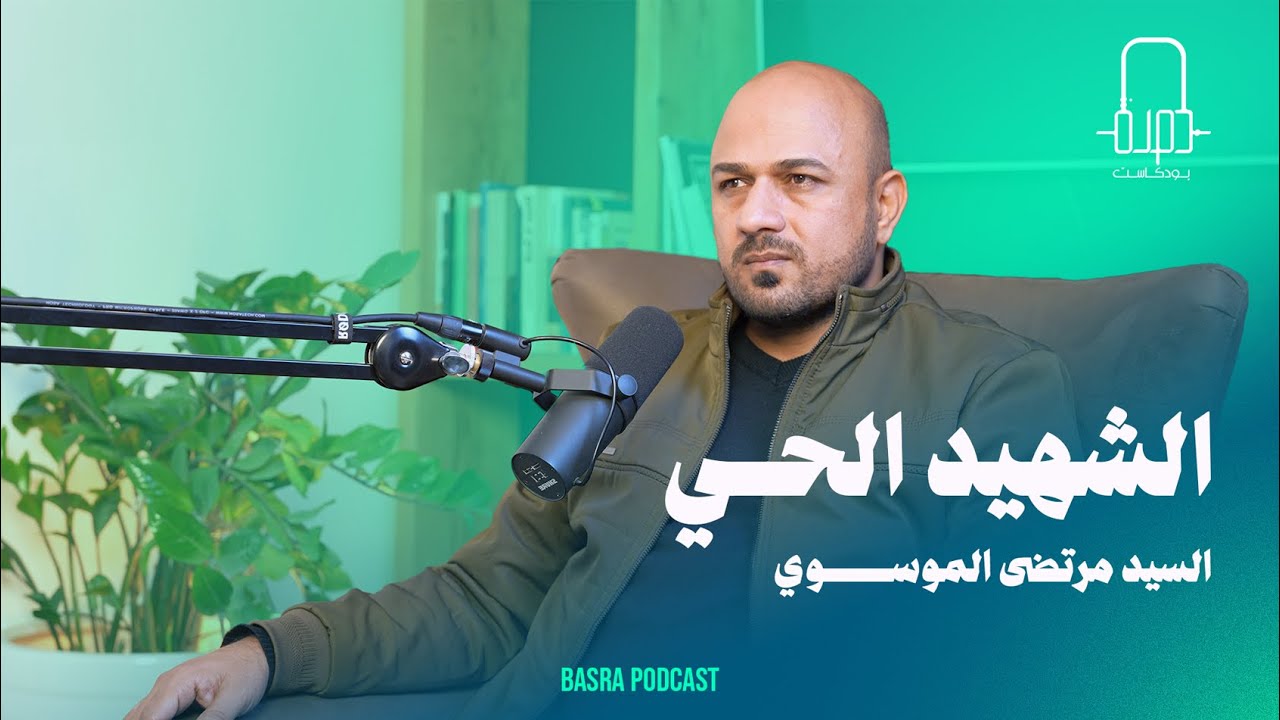 الشهيد الحي ( المراسل الحربي السيد مرتضى الموسوي ) | بصرة بودكاست