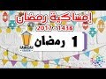 إمساكية شهر رمضان 2017 -  يوم 1 رمضان 1438 هـ | مواعيد الصلاة | موعد الإفطار والسحور