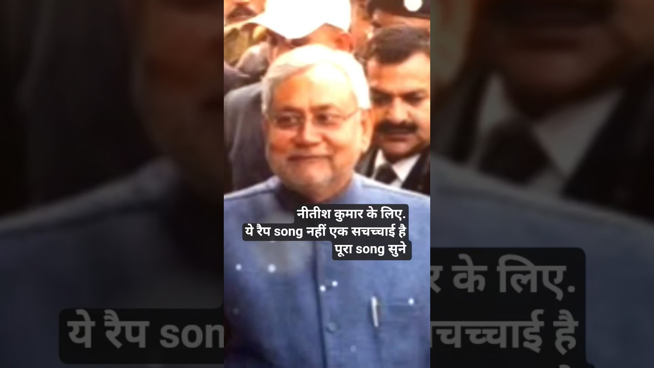 नीतीश कुमार. nitish kumar failure nitish kumar rap song. 