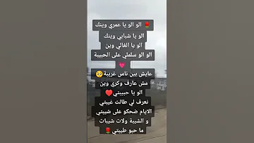 ألو يا عمري فينك ألو يا شبابي وينك 