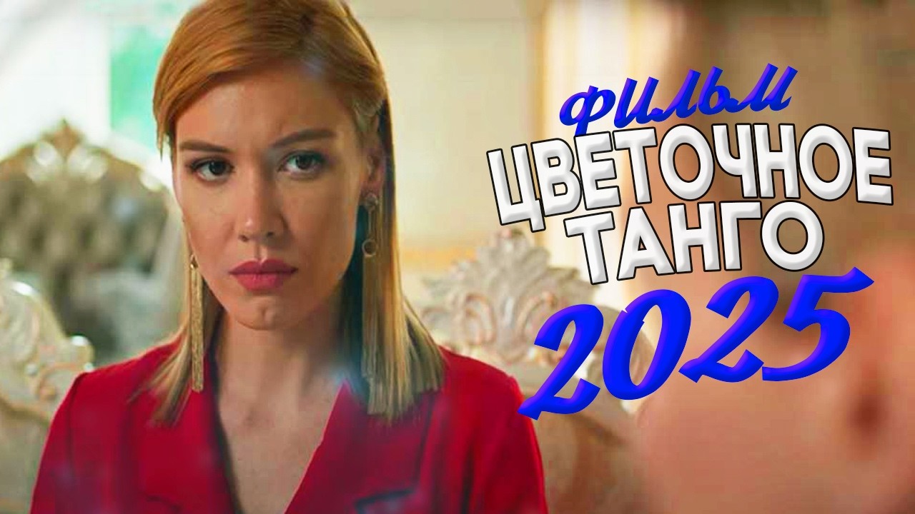 НЕОБЫКНОВЕННЫЙ ФИЛЬМ ПОДОРВАЛ ВЕСЬ МИР! ЦВЕТОЧНОЕ ТАНГО Мелодрамы, фильмы новинки