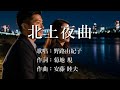 北上夜曲 野路由紀子さんの歌唱です
