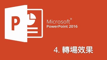 PowerPoint 學習影片 4 : 轉場效果