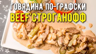 Тушеное мясо по-графски: бефстроганов из говядины со сметаной