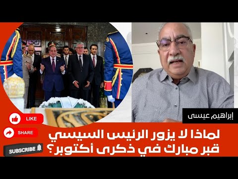 إبراهيم عيسى لماذا لا يزور الرئيس السيسي قب ر مبارك في ذكرى أكتوبر