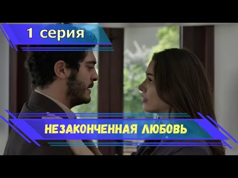 Незаконченная любовь 1 серия русская озвучка (фрагмент №1) - новый турецкий сериал 2020