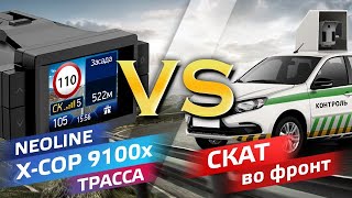 NEOLINE X-COP 9100x против мобильный СКАТ, режим Трасса во фронт