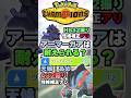 【鋼鉄の烏】アーマーガアはこの攻撃耐えられる？【ポケチャン】 #Shorts #ゆっくり実況 #ポケモンチャンピオンズ #ポケモン