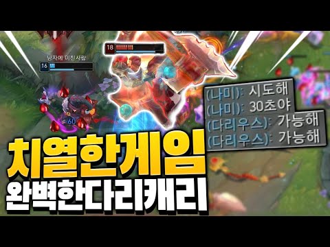 완벽한 다리우스간 <strong>캐리</strong>! [<strong>롤</strong> 스간]