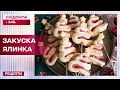 Святкова закуска Ялинка