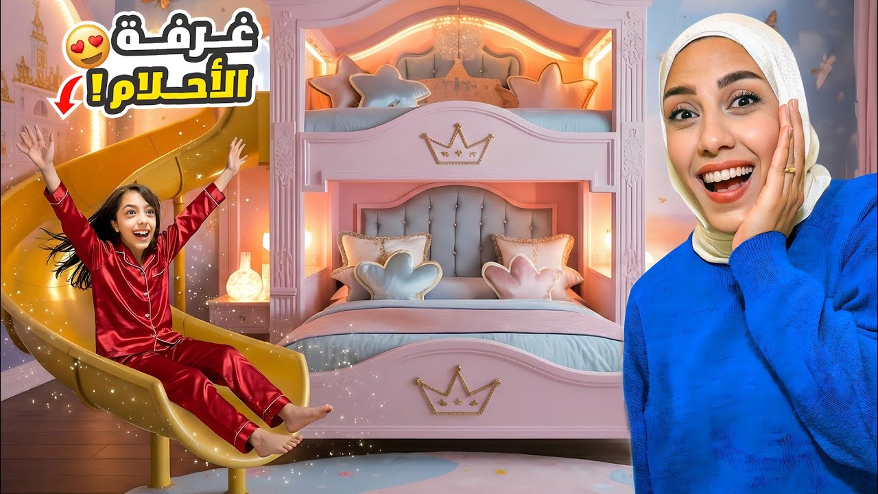 فاجأنا تيما بغرفة أحلامها😍 بكيت😢