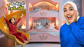 فاجأنا تيما بغرفة أحلامها😍 بكيت😢