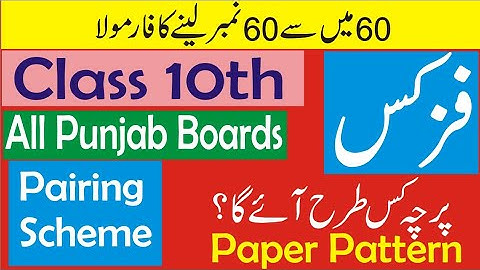 10th Class Physics Paper Pattern of all Punjab Boards | Pairing Scheme of Physics Class 10