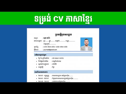 របៀបសរសេរ CV ជាភាសាខ្មែរ ប្រវត្តិរូបសង្ខេបខ្មែរ - How to write a CV Khmer | Work With Naren