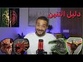 Dragons Guide دليل التنين