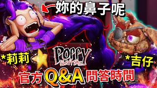 Poppy Playtime 第五章 - 莉莉和吉仔的【Q&A問答時間】莉莉的鼻子!? 還有新主題曲!!? 吉仔內外翻轉的原因!!!? (中文字幕)