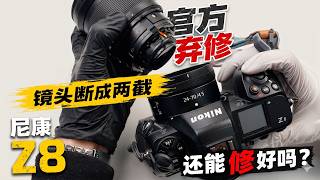 尼康Z8 24-70摔伤 官方弃修 看我如何把它救回来相机镜头维修