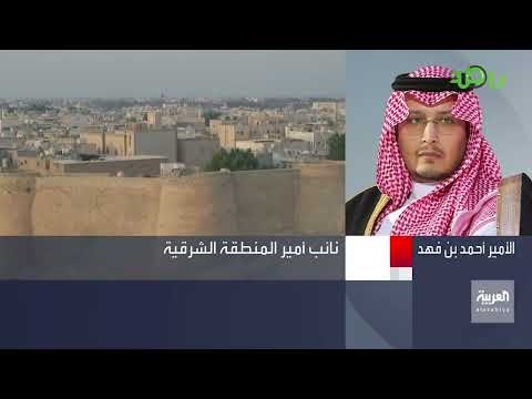 الأمير أحمد بن فهد التوجه التنموي لجزيرة دارين وتاروت سيكون له أثر اقتصادي واجتماعي كبير