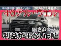 【騙されるな!】アルファード・ヴェルファイアで利益出ないは嘘!選ぶべきモデルとは!?
