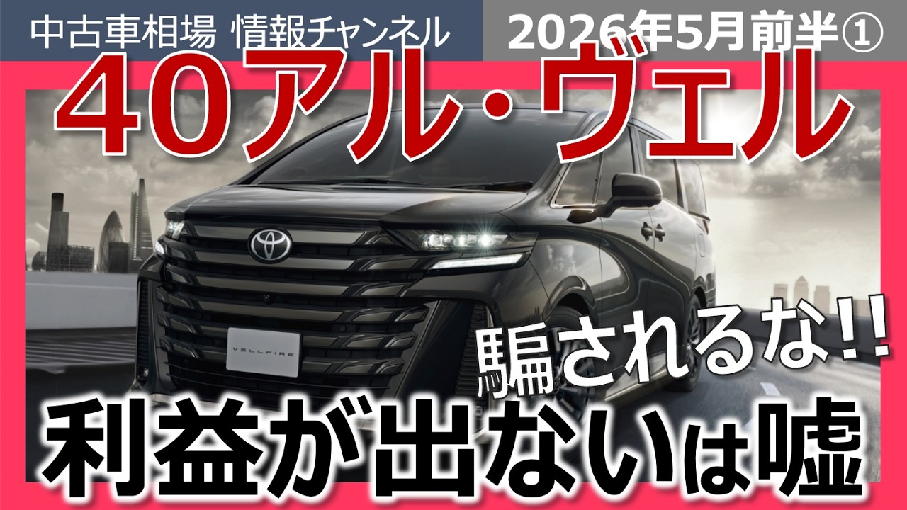 【騙されるな!】アルファード・ヴェルファイアで利益出ないは嘘!選ぶべきモデルとは!?