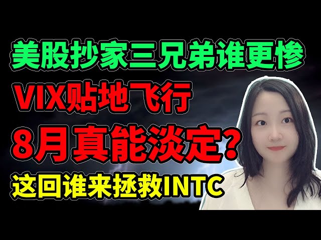这个8月真能风平浪静？NaNa说美股(2025.08.07)