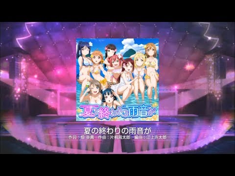 【LOVELIVE ラブライブ!】夏の終わりの雨音が (EXPERT/FULL COMBO)