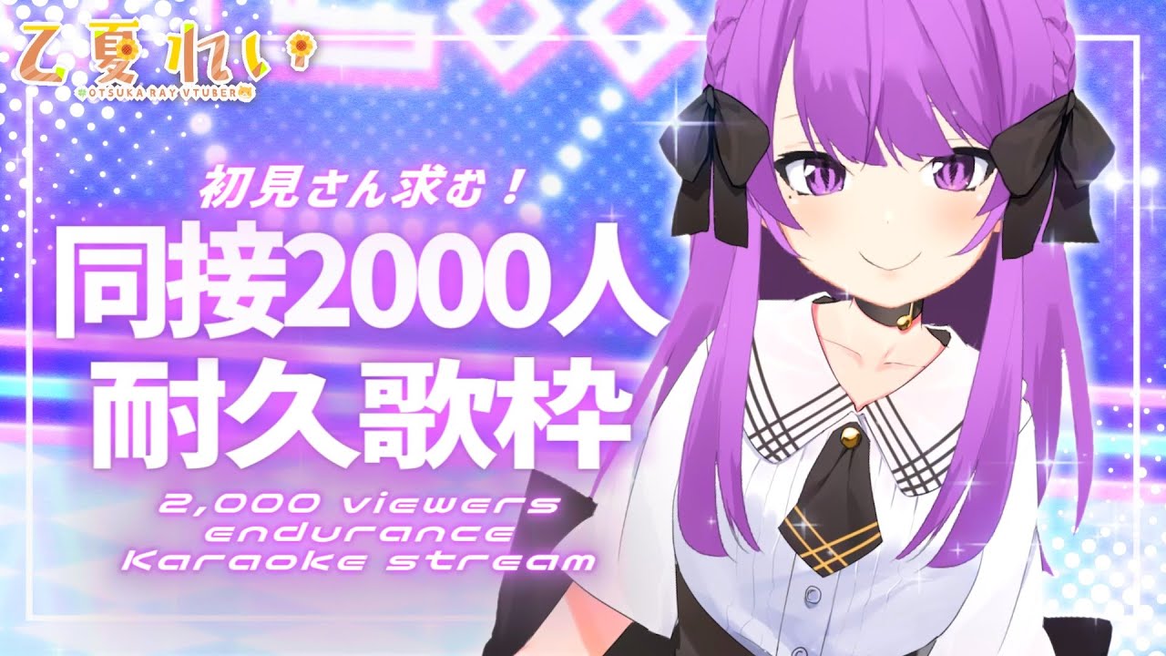 【耐久歌枠/Karaoke】 今年最後のチャレンジ!同接2000人いくまで終われません! 2,000 viewers endurance Karaoke stream !【JP VTuber】