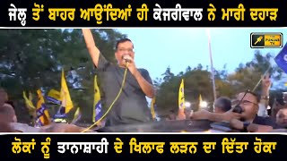 ਜੇਲ੍ਹ ਤੋਂ ਬਾਹਰ ਆਉਂਦਿਆਂ ਹੀ ਦਹਾੜੇ Arvind Kejriwal Is Very Happy After Getting Bail From Supreme Court