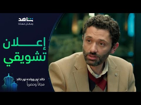 خالد نور وولده نور خالد        I          رمضان معانا         I         مجاناً وحصرياً على شاهد