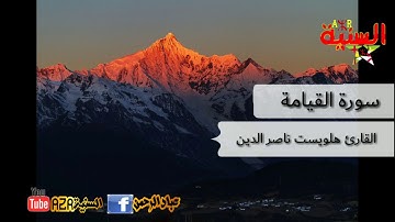 سورة القيامة القارئ هلويست ناصر الدين