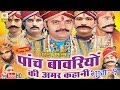 The immortal story of five bawaris part 1  pach bawariya ki amar kahani vol 1  hindi full movies