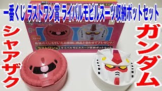 【ラストワン賞!!】ガンダム&シャアザク収納ポットセットレビュー!!