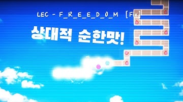 [얼불춤 커스텀] LEC - F_R_E_E_D_O_M [Map by 커티냥이]