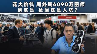1.3 万赌海外坏 4090，拆开竟藏着大秘密！