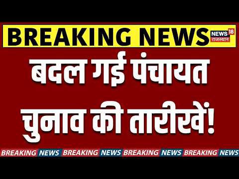 Rajasthan Panchayat Chunav Dates Changed: बदल गई राजस्थान पंचायत चुनाव की तारीखें! | Big Update
