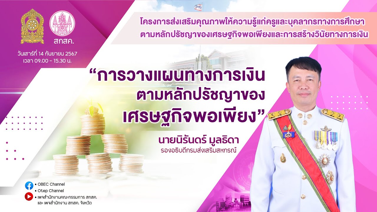 การวางแผนทางการเงินตามหลักปรัชญาของเศรษฐกิจพอเพียง  : นายนิรันด์ มูลธิดา รองอธิบดีกรมส่งเสริมสหกรณ์