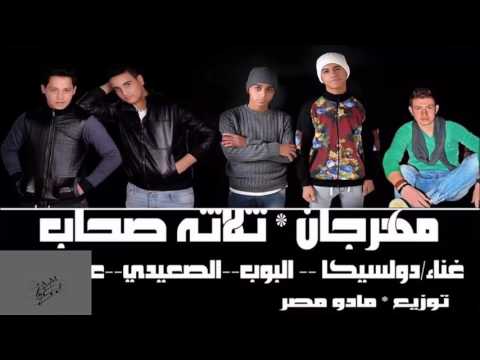 مهرجان تلاته اصحاب تيم المستشفى يلا شعبى اجدد مهرجانات 2017كامل 