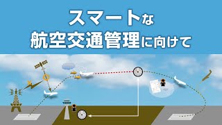 スマートな航空交通管理に向けて