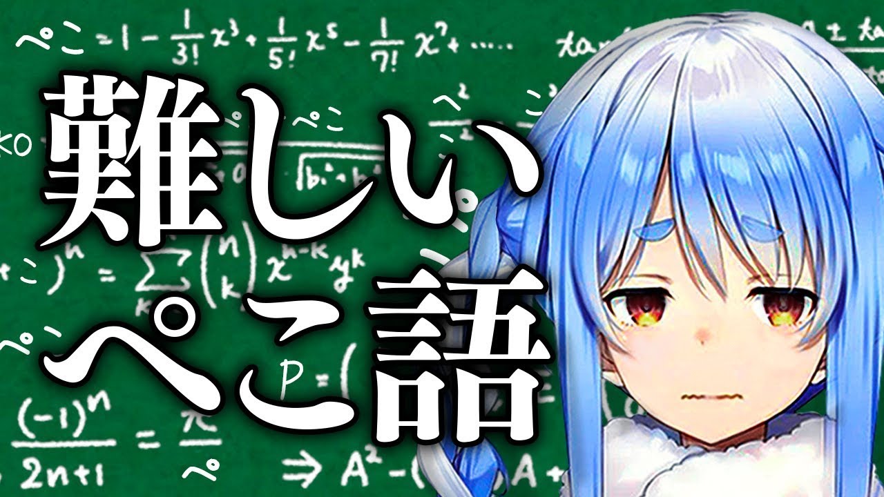 ぺこ語の難しさに気付いた兎田ぺこら