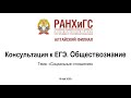 Консультации к ЕГЭ. Обществознание – Социальные отношения.