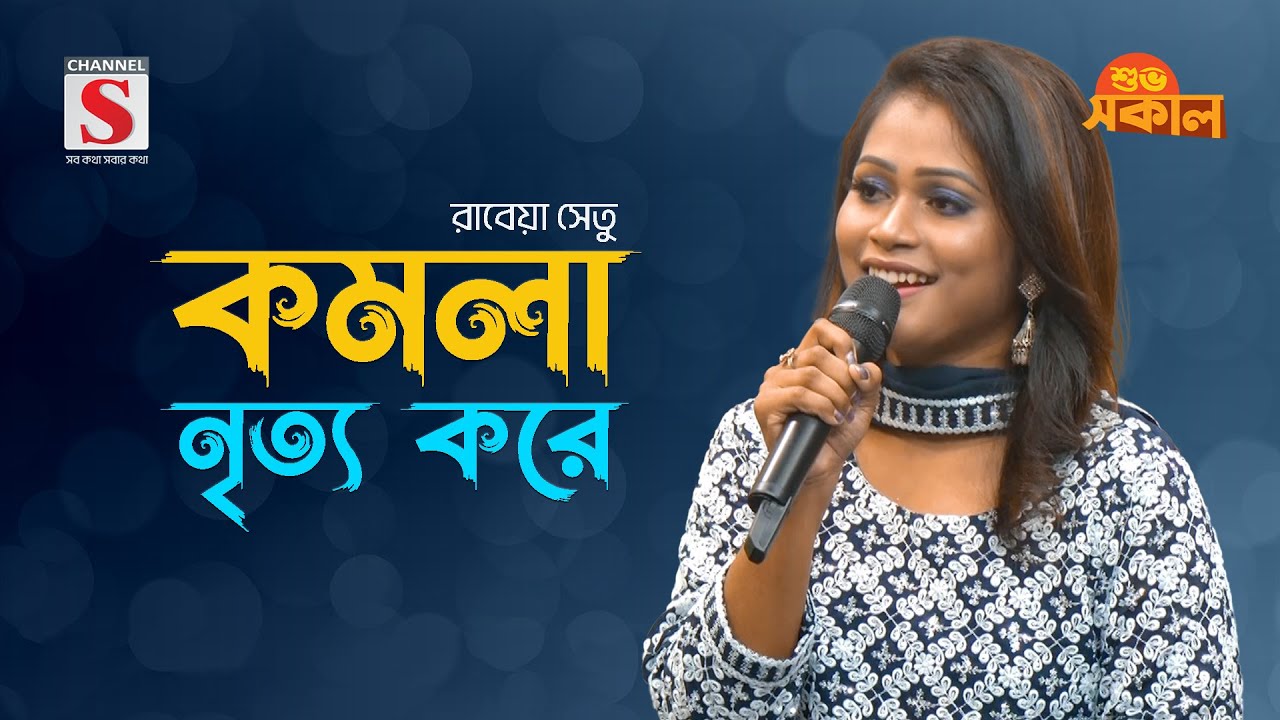 কমলা নৃত্য করে | Komola Nitto Kore | Rabia Sheto | Channel S Shuvo Shokal | New Song 2024