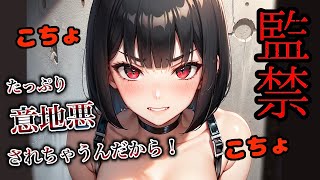 【ドM向けASMR】敵の幼馴染S女に捕まってしまい（くすぐり、拘束）