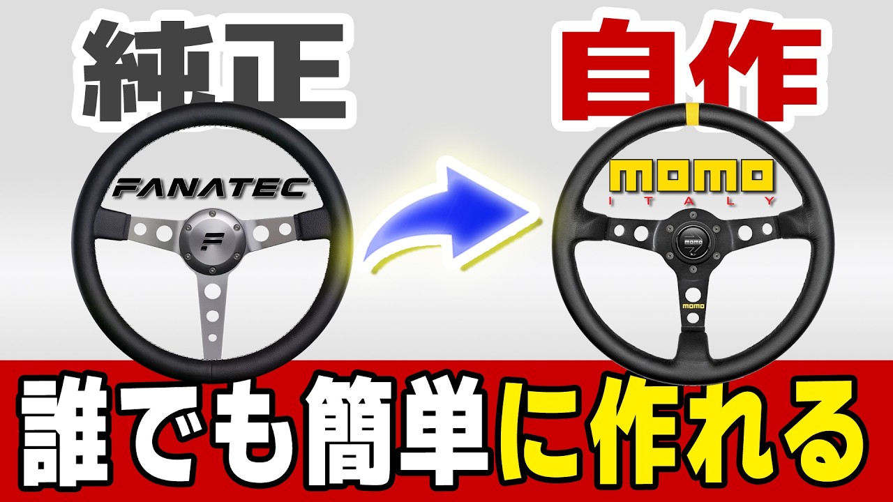 Original → Homemade] Turn a real car MOMO steering wheel into a