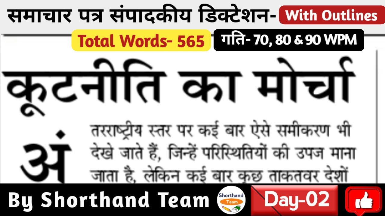 Day-02 | कूटनीति का मोर्चा (Editorial Dictation For Shorthand) | By Shorthand Team (Stenography)