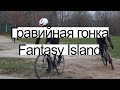 Гравийная гонка Fantasy Island 9.11.2019