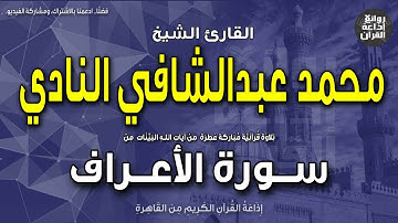 الشيخ محمد عبدالشافي النادي | سورة الأعراف | ولقد مكناكم في الأرض وجعلنا لكم فيها معايش|إذاعة القرآن