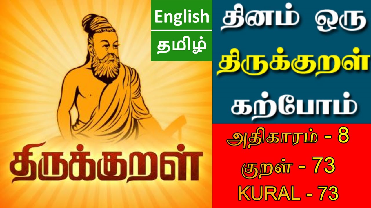பெறுமவற்றுள் | குறள் 61 | திருக்குறள் ...