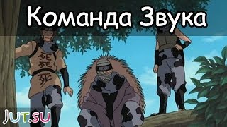 История Команды Звука от Школы техник Наруто