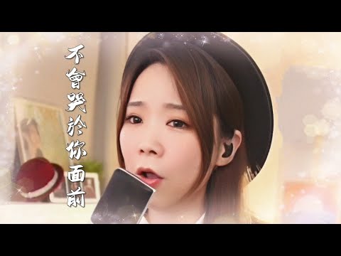 亮聲open 翻唱 楊采妮 【不會哭於你面前】