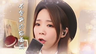亮聲open 翻唱 楊采妮 【不會哭於你面前】